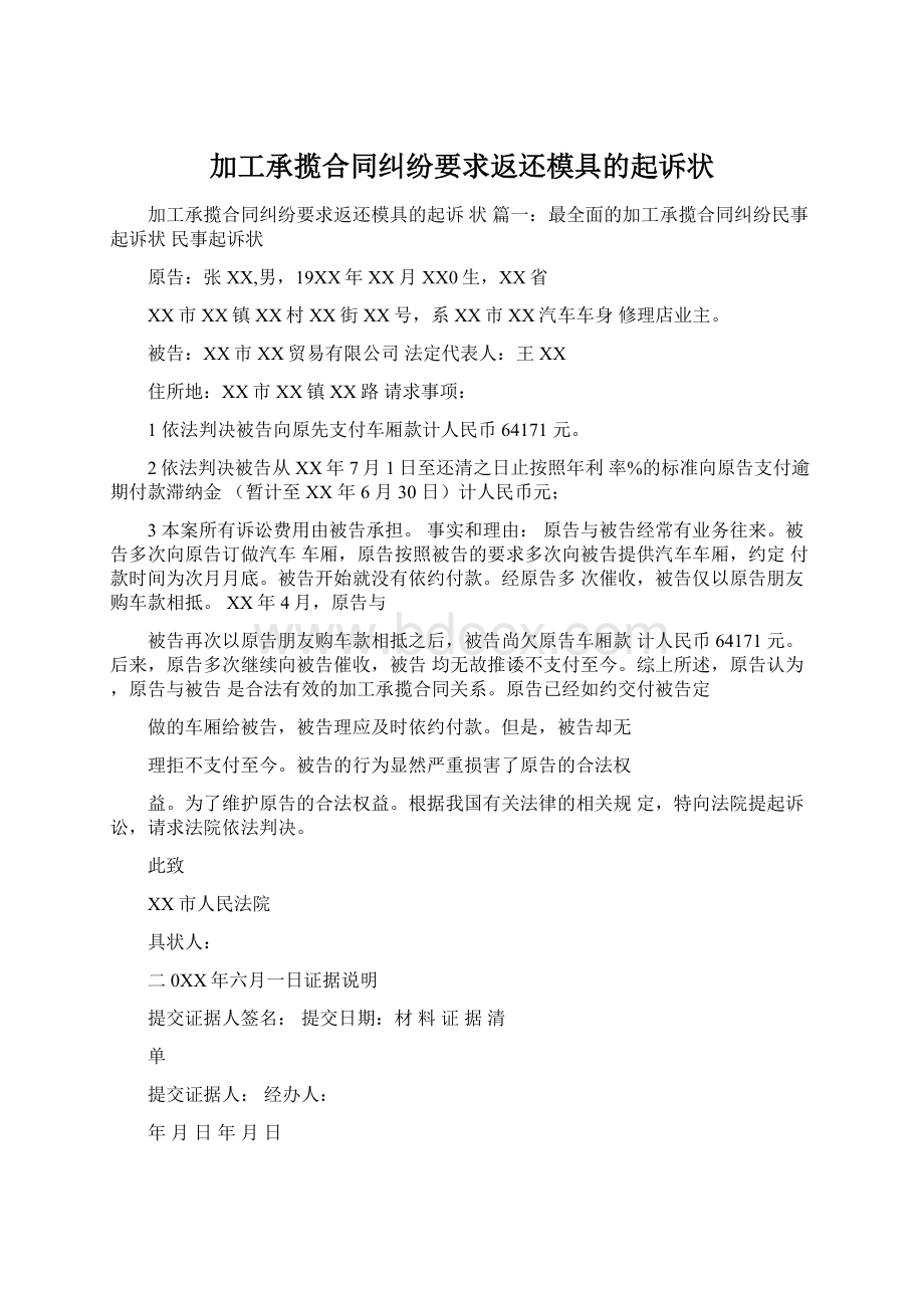 加工承揽合同纠纷要求返还模具的起诉状文档格式.docx_第1页