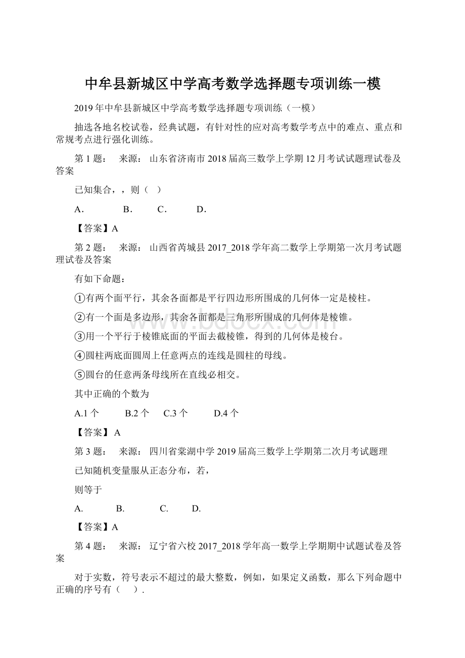 中牟县新城区中学高考数学选择题专项训练一模.docx