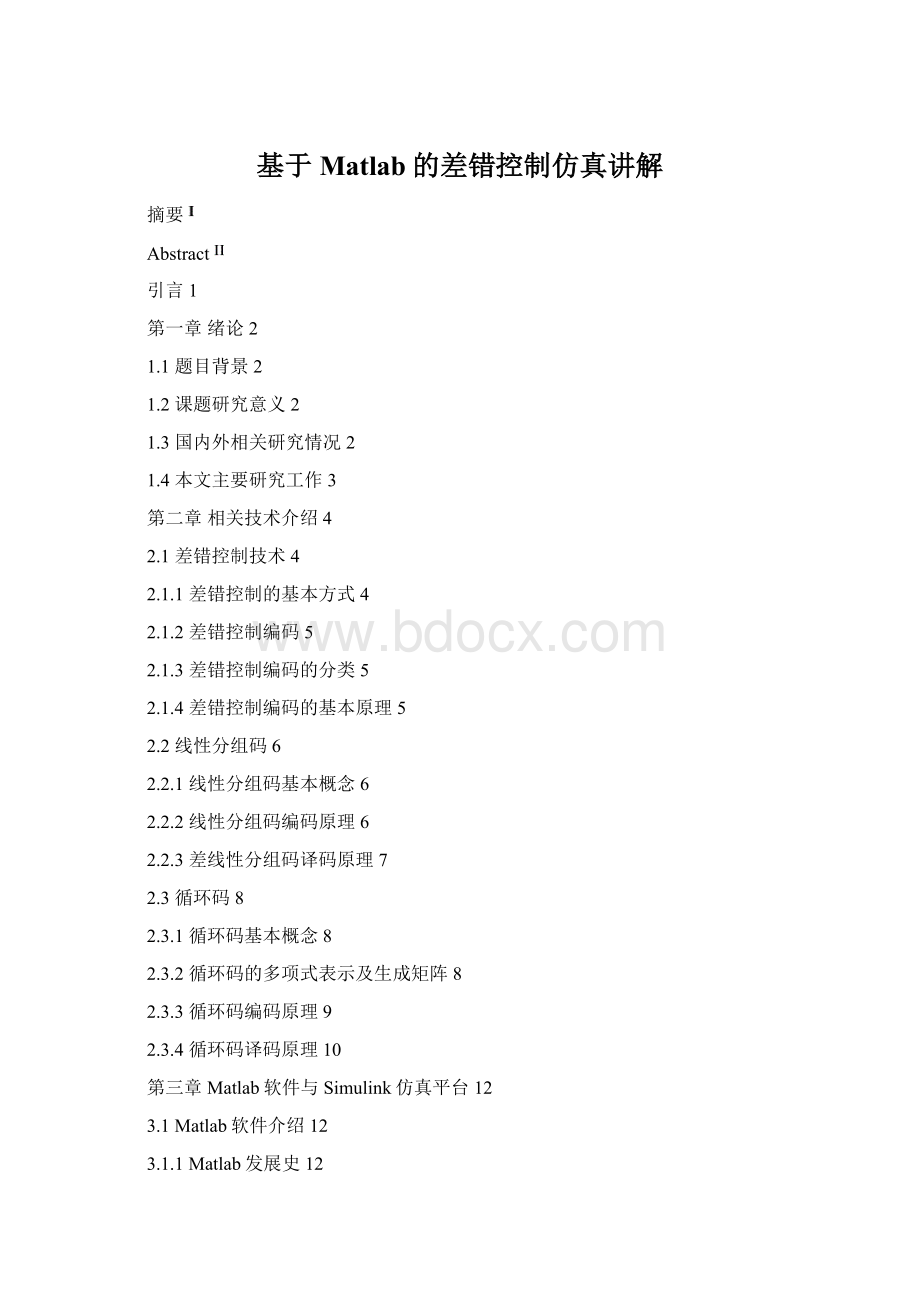 基于Matlab的差错控制仿真讲解.docx_第1页