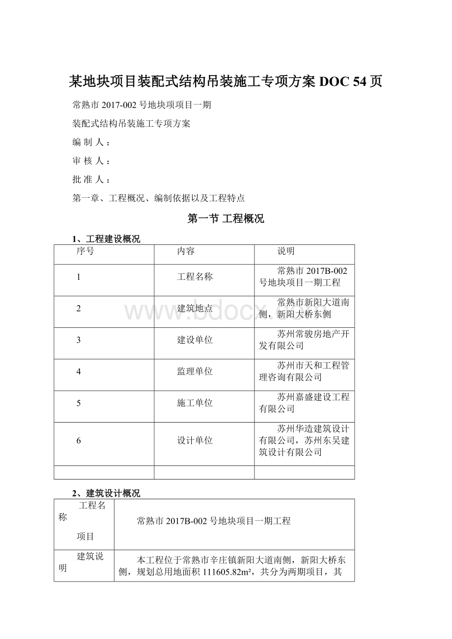 某地块项目装配式结构吊装施工专项方案DOC 54页.docx