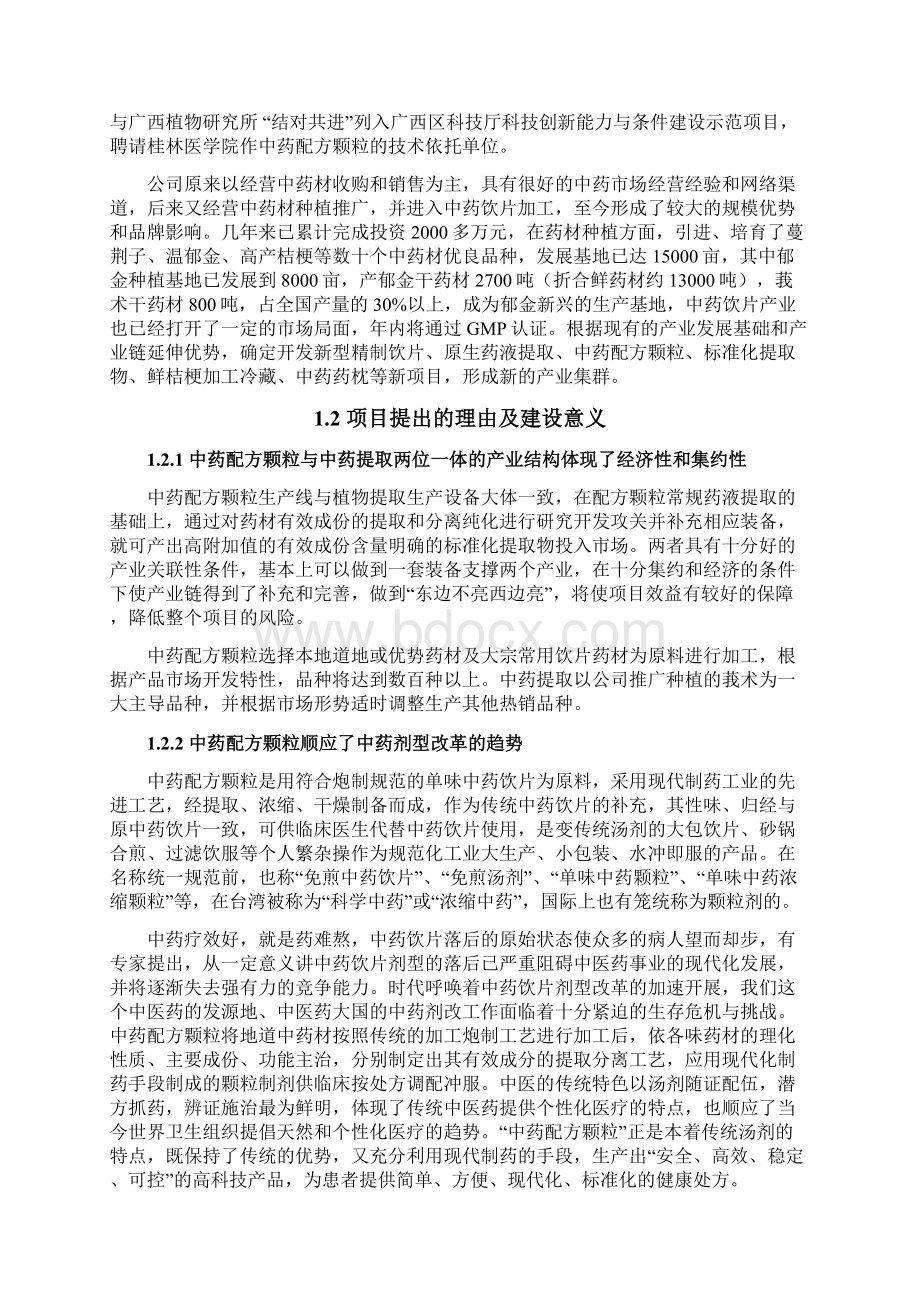 中药配方颗粒及提取物产业化工程可行性研究报告Word格式.docx_第2页