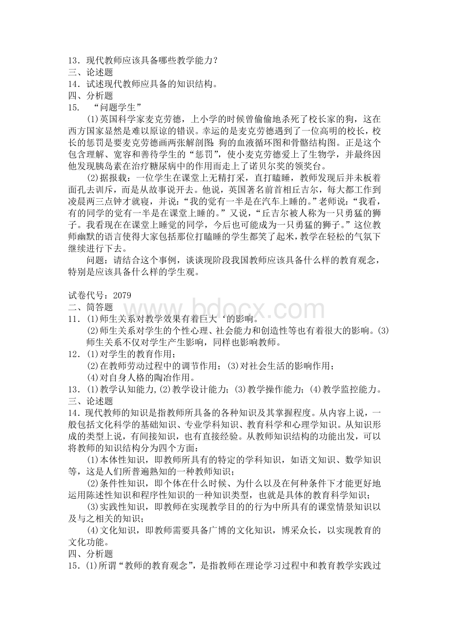 电大专科小学教育《现代教师学导论》考试试题.doc_第2页