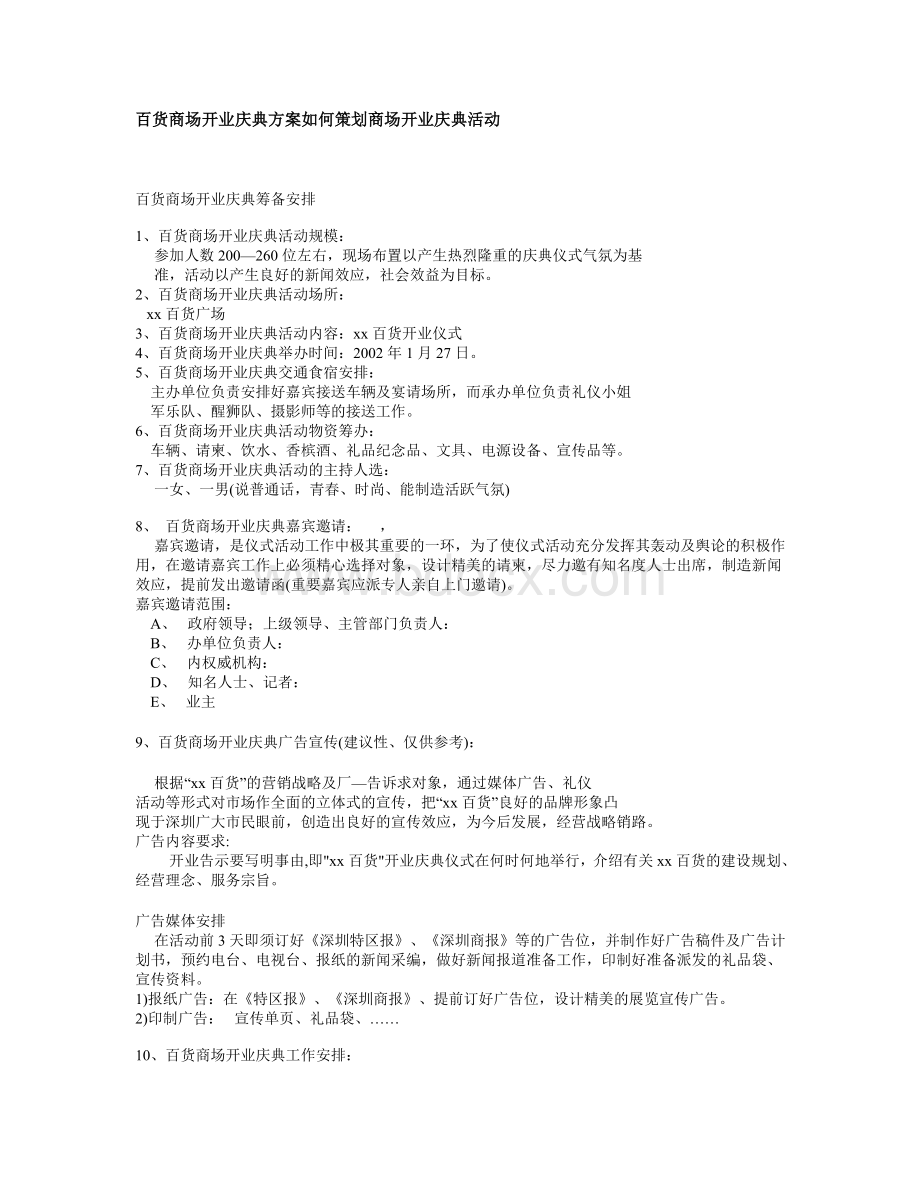 百货商场开业庆典方案如何策划商场开业庆典活动Word格式.doc_第1页