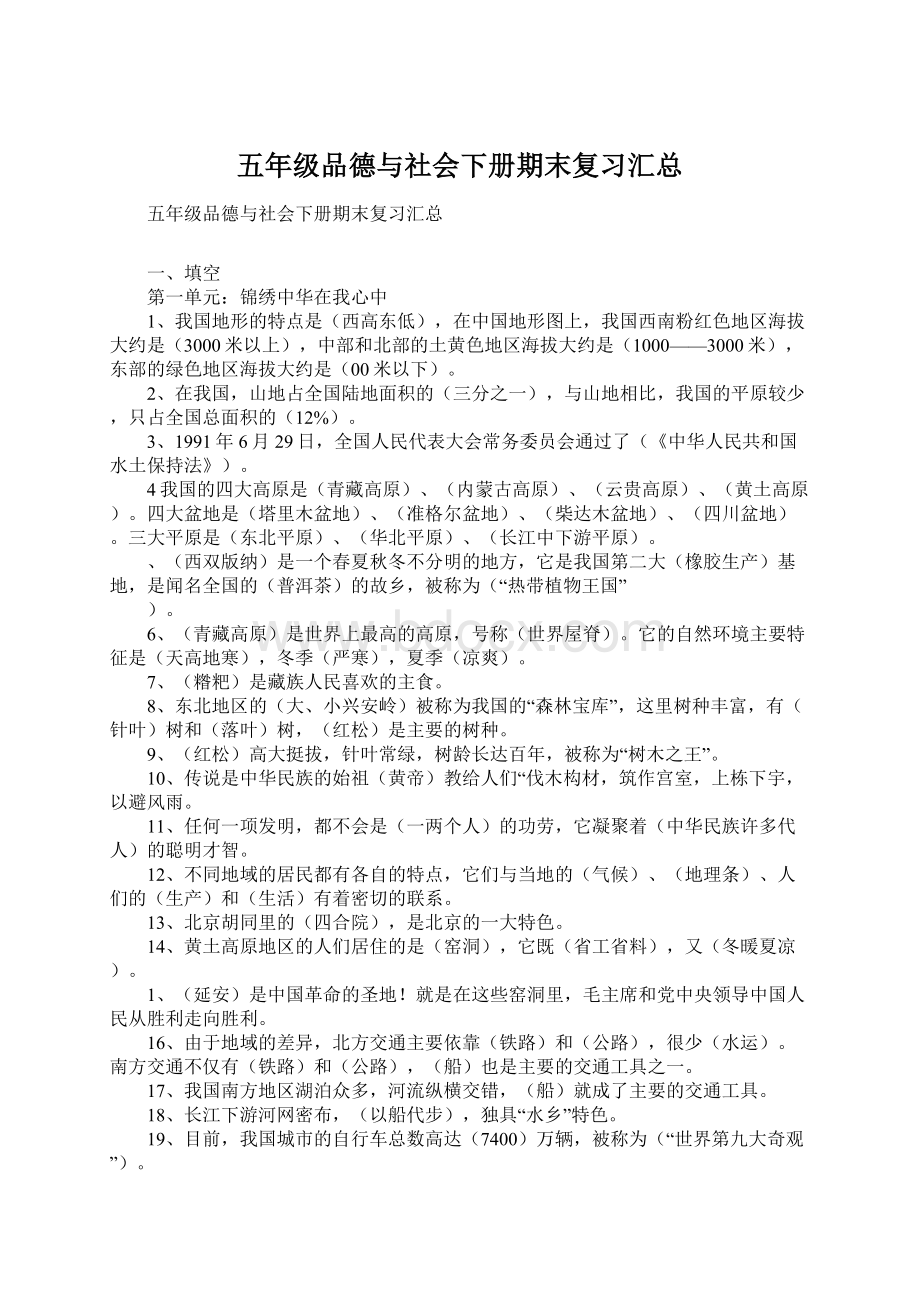 五年级品德与社会下册期末复习汇总Word文件下载.docx_第1页