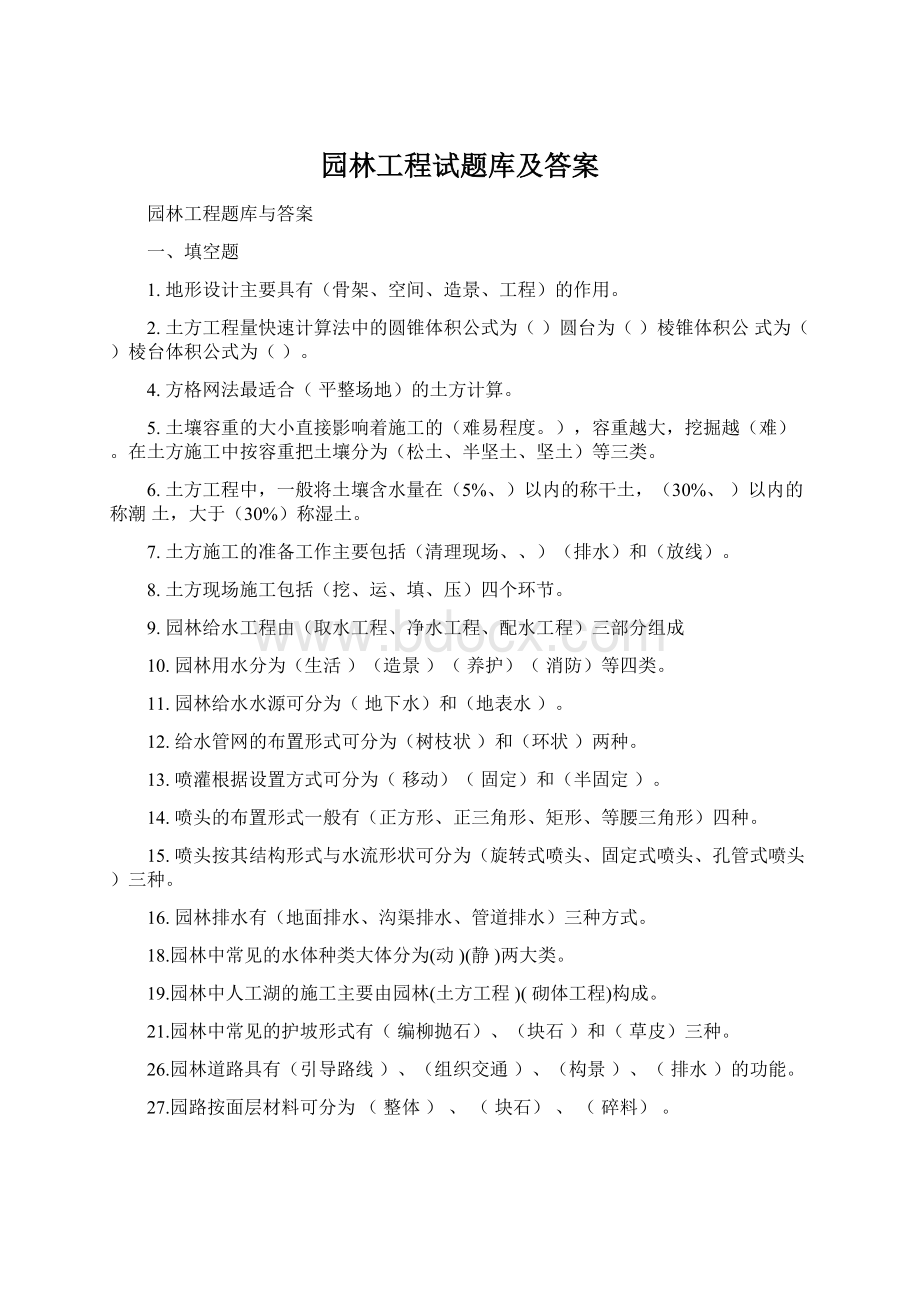 园林工程试题库及答案Word文件下载.docx