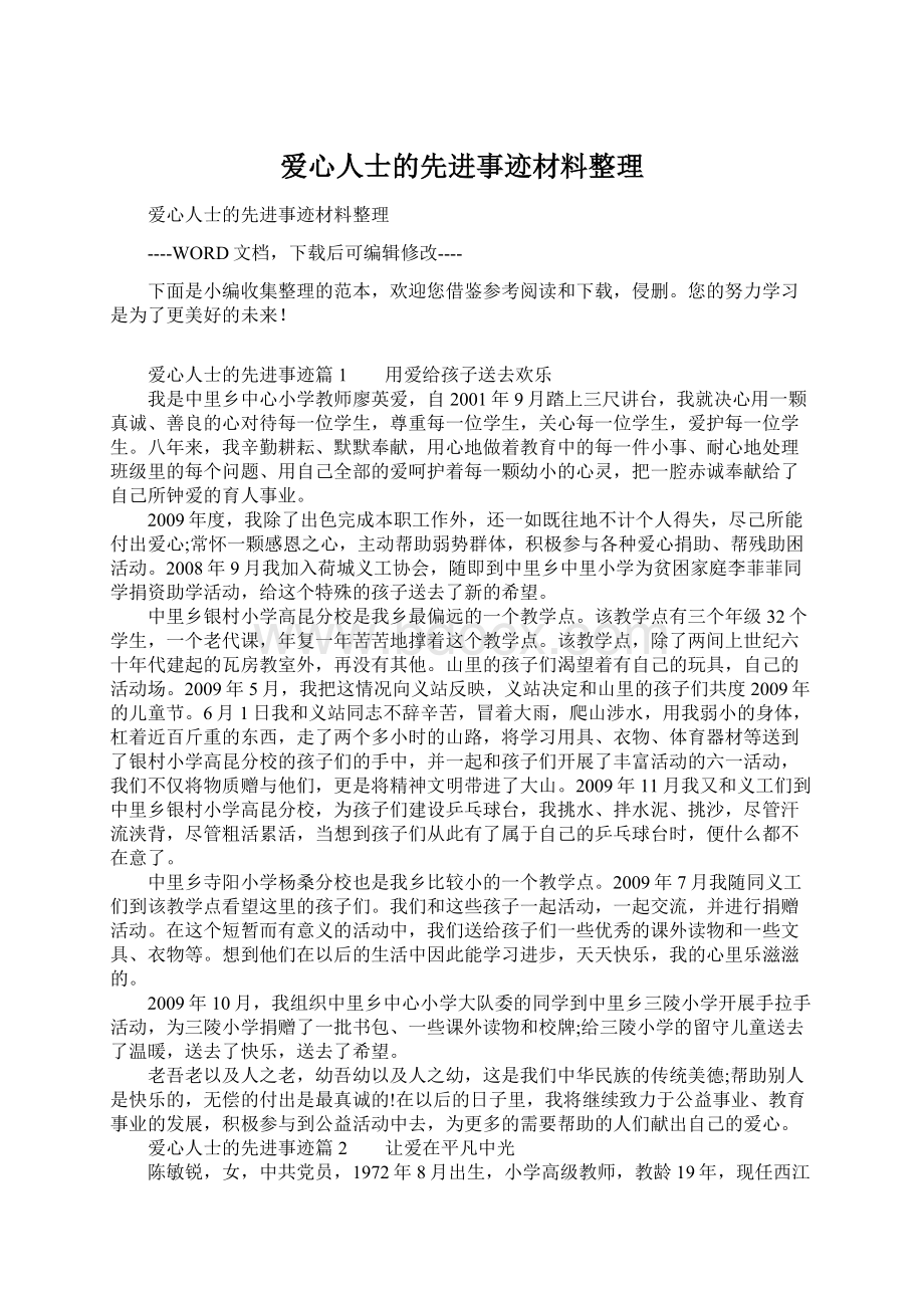 爱心人士的先进事迹材料整理.docx_第1页