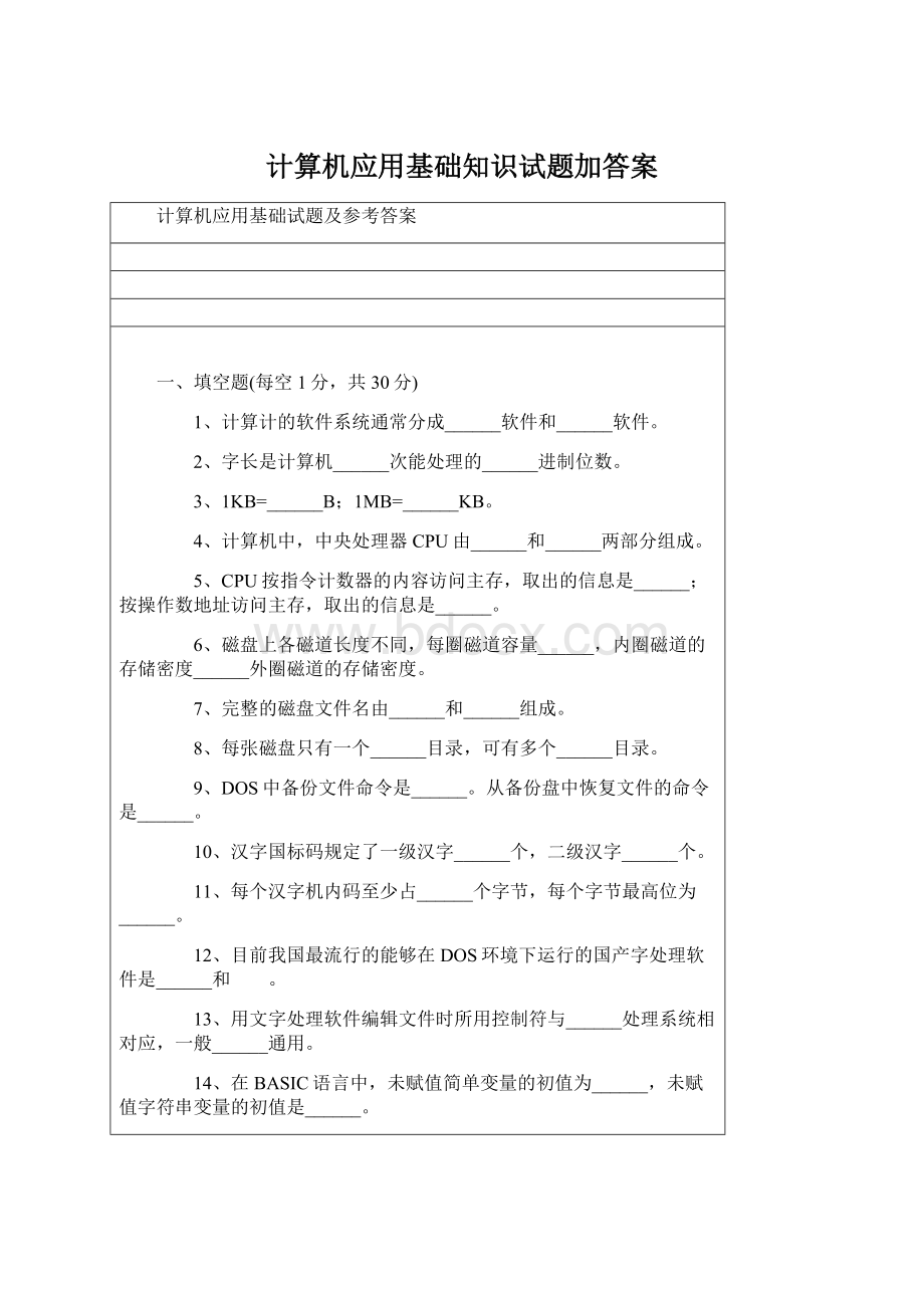 计算机应用基础知识试题加答案文档格式.docx_第1页