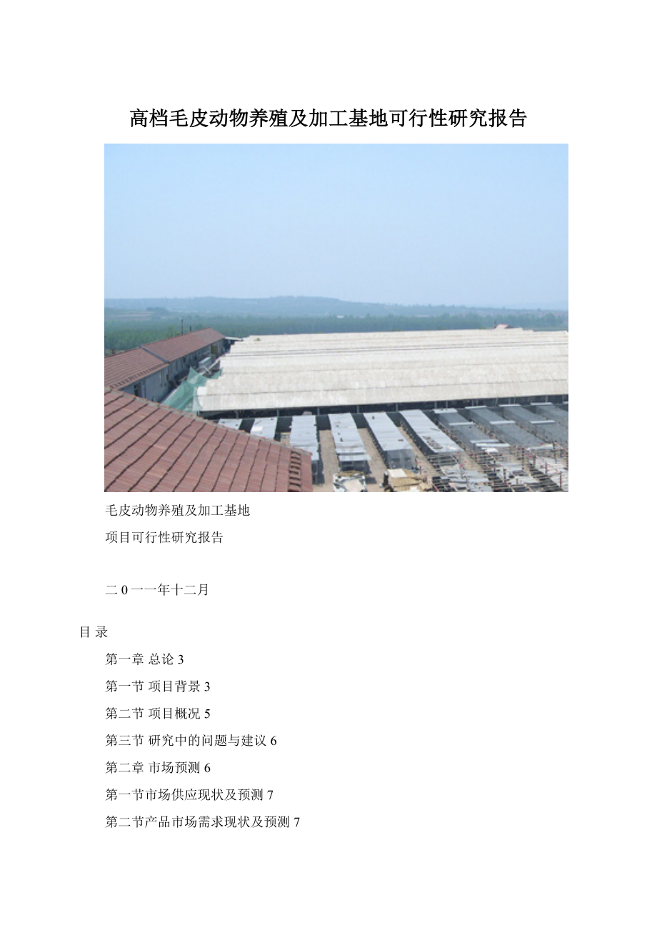 高档毛皮动物养殖及加工基地可行性研究报告.docx_第1页