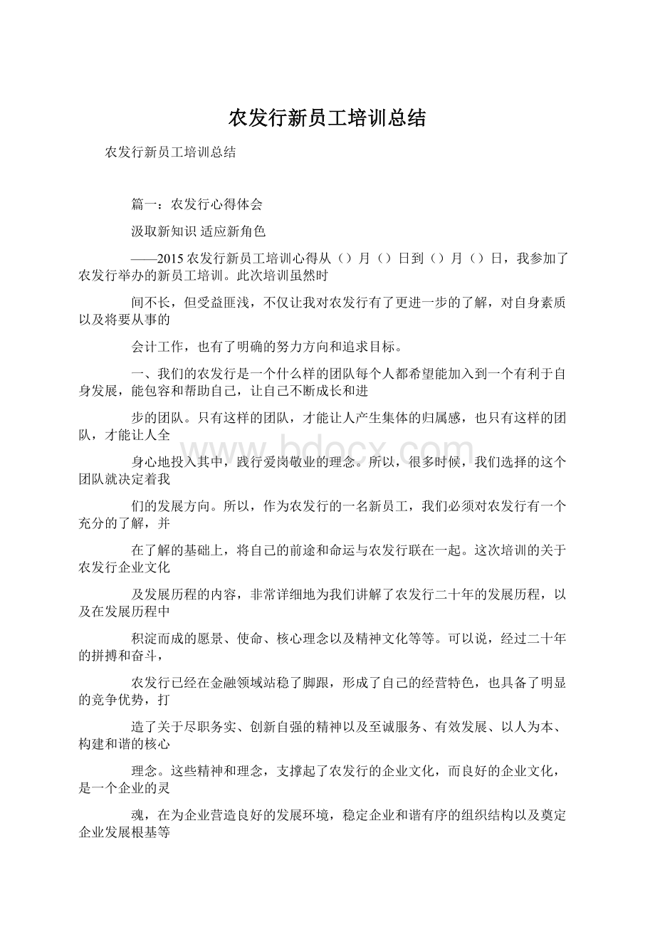 农发行新员工培训总结Word文件下载.docx