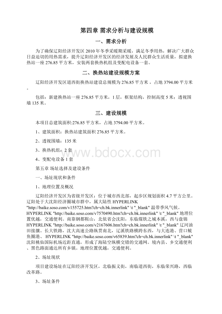 辽阳经济开发区道西街换热站建设项目可行性研究报告Word下载.docx_第3页