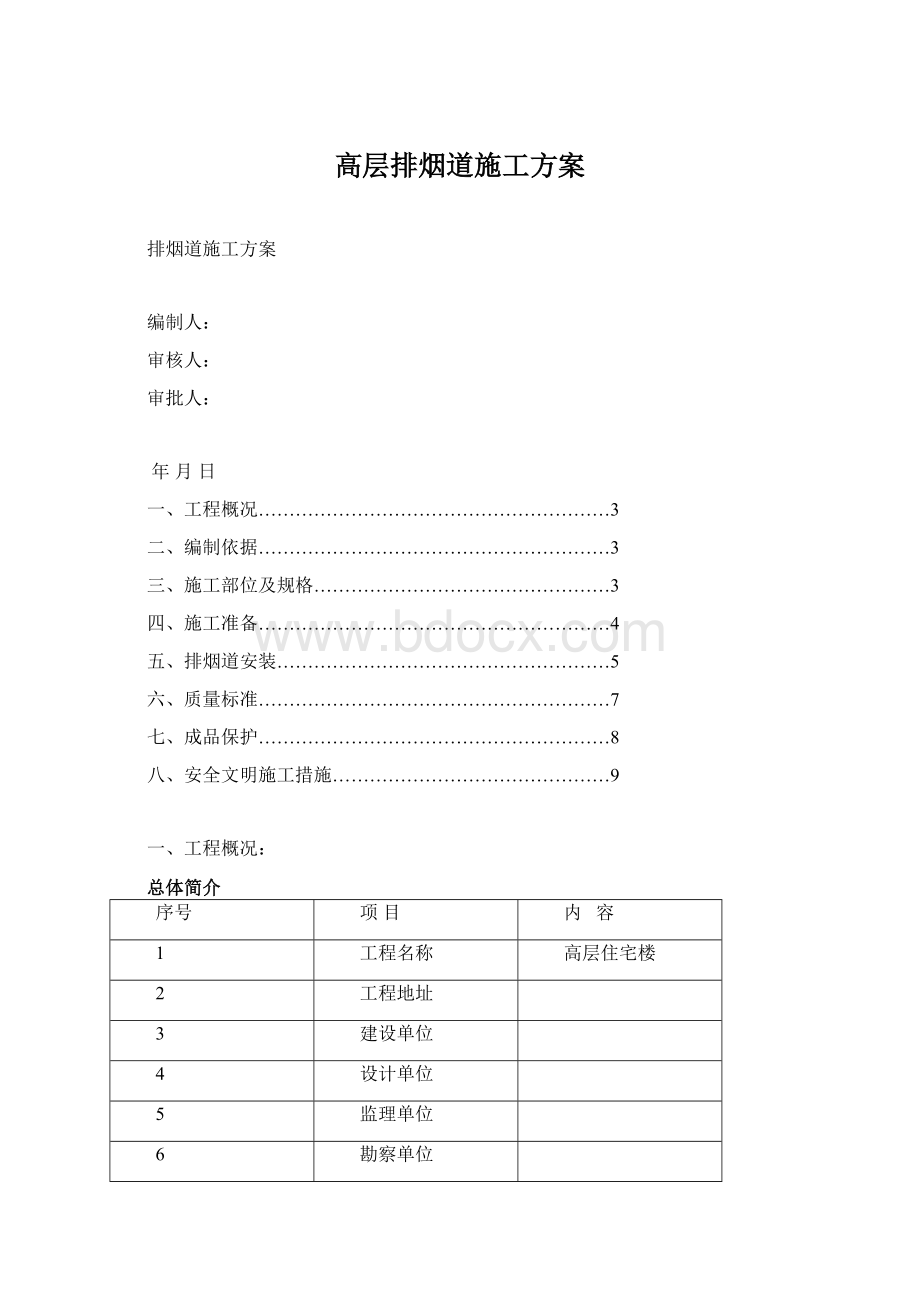 高层排烟道施工方案Word文件下载.docx_第1页