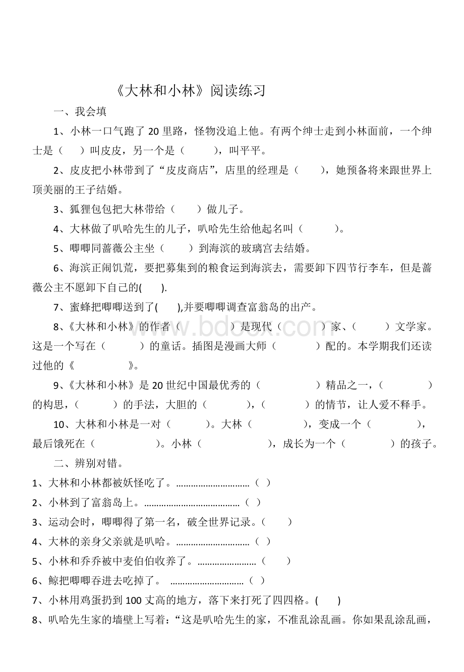 《大林和小林》阅读测试题.doc_第1页