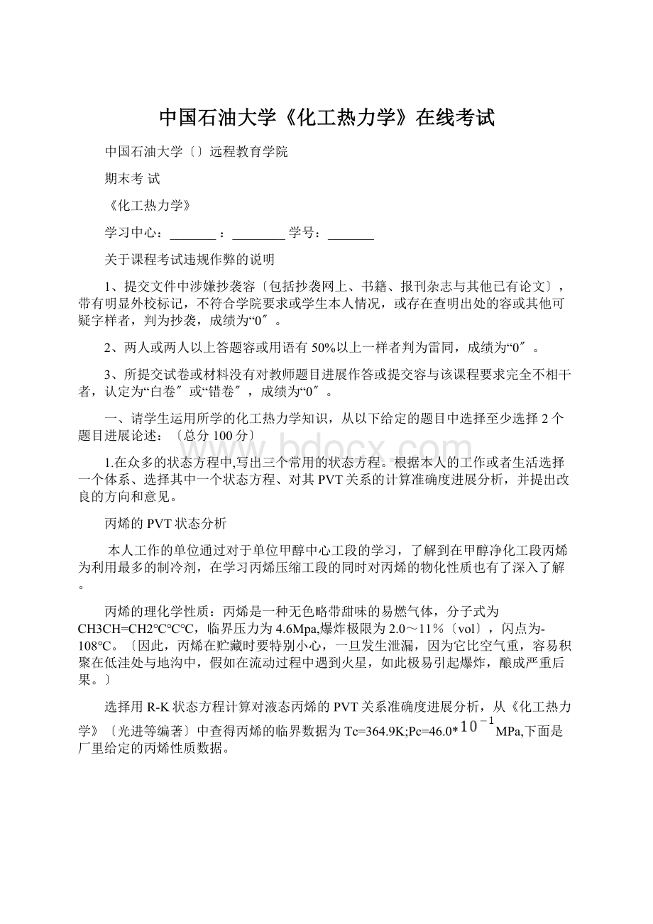中国石油大学《化工热力学》在线考试.docx_第1页