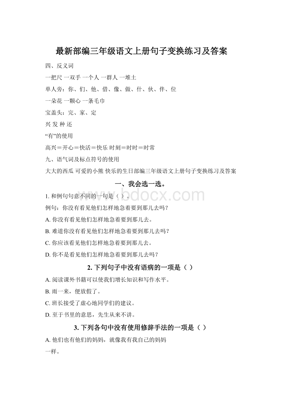 最新部编三年级语文上册句子变换练习及答案Word文档下载推荐.docx_第1页