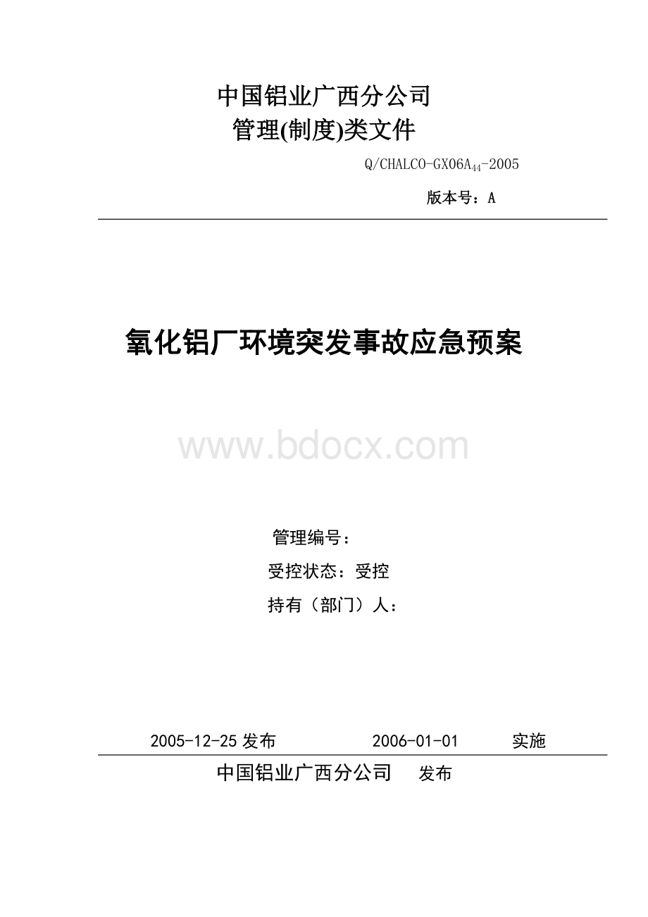 氧化铝厂突发环境污染事故应急预案.doc