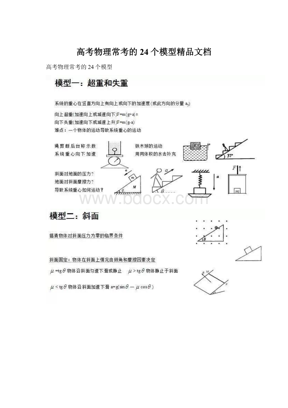 高考物理常考的24个模型精品文档Word下载.docx_第1页