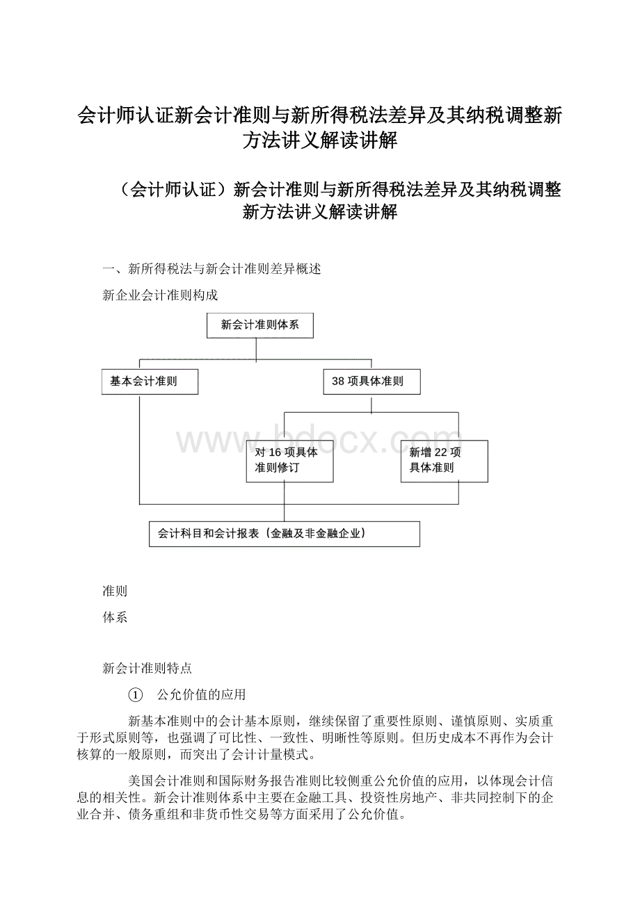 会计师认证新会计准则与新所得税法差异及其纳税调整新方法讲义解读讲解.docx_第1页