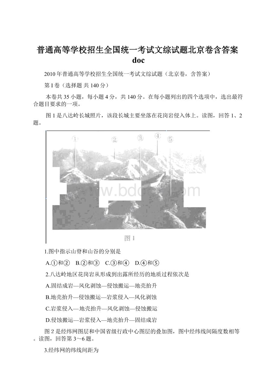 普通高等学校招生全国统一考试文综试题北京卷含答案docWord格式.docx_第1页