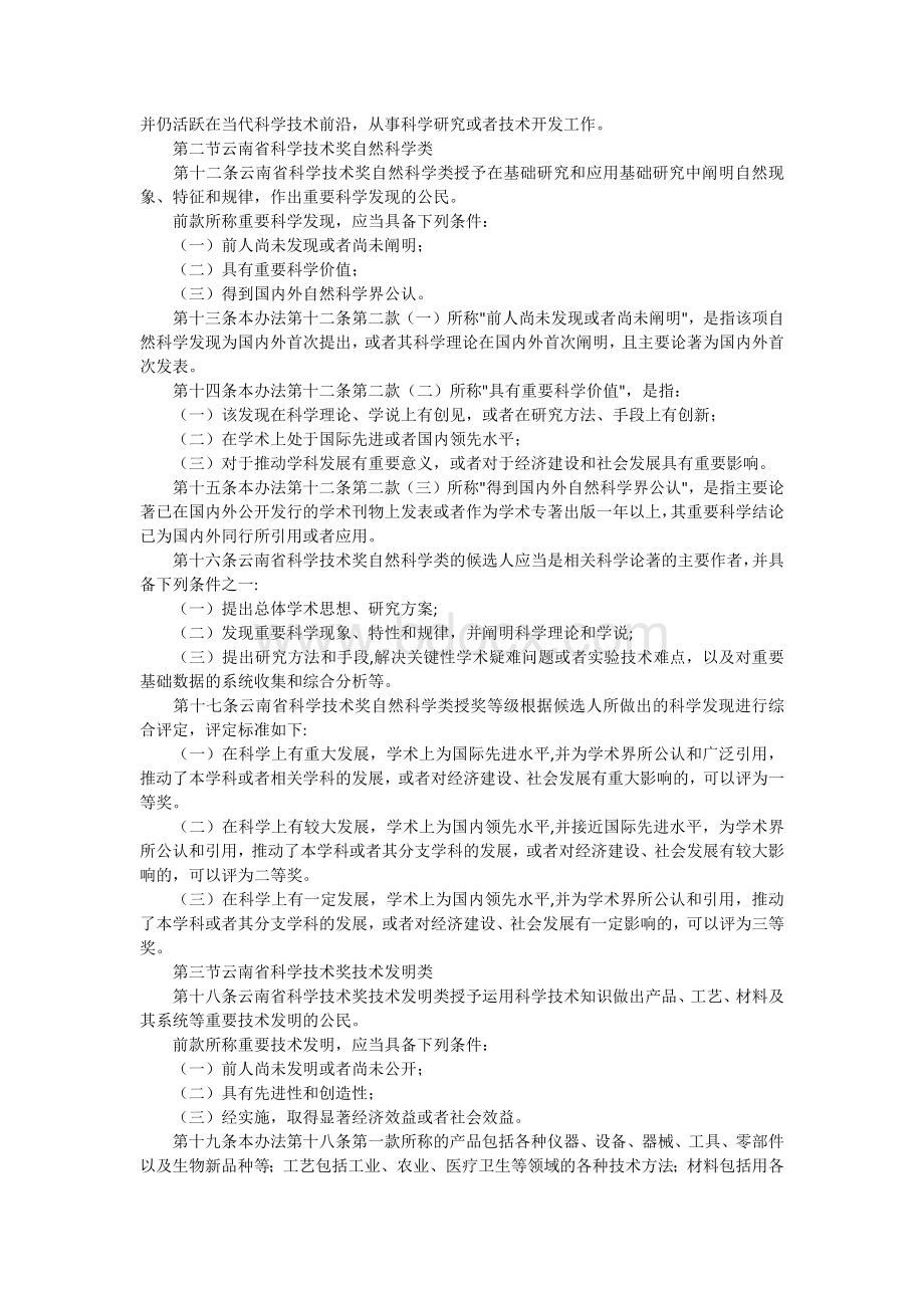 云南省科学技术奖励办法Word格式文档下载.docx_第2页