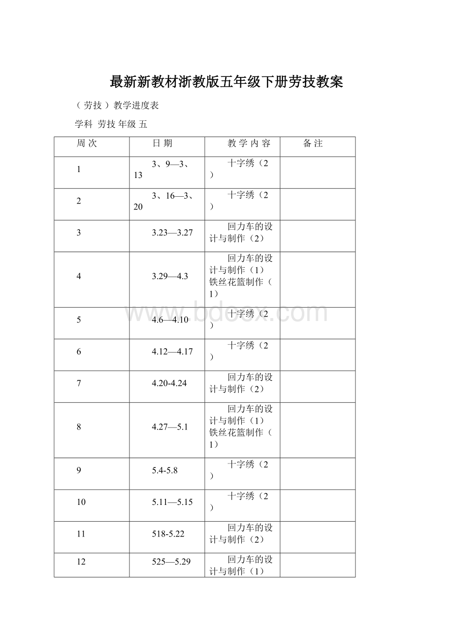 最新新教材浙教版五年级下册劳技教案Word下载.docx_第1页