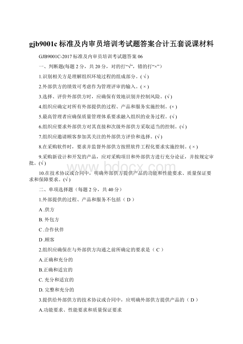 gjb9001c标准及内审员培训考试题答案合计五套说课材料.docx