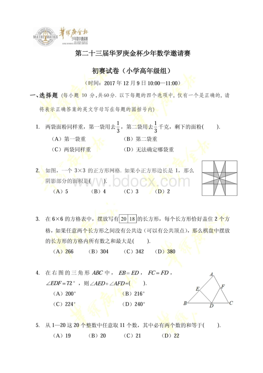 第23届华罗庚金杯少年数学邀请赛初赛试卷及答案(小学高年级组).pdf