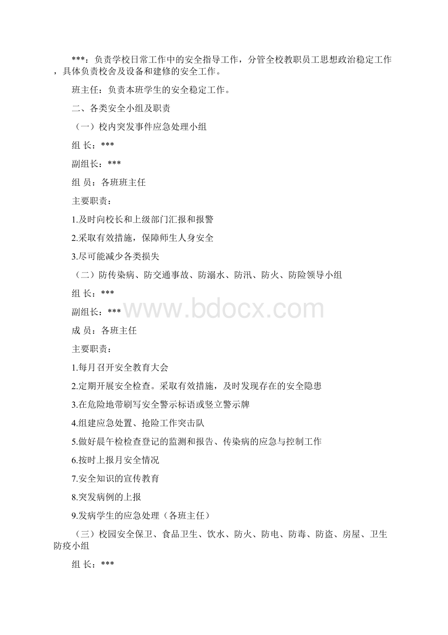 学校安全工作组织机构及主要职责Word文档格式.docx_第2页