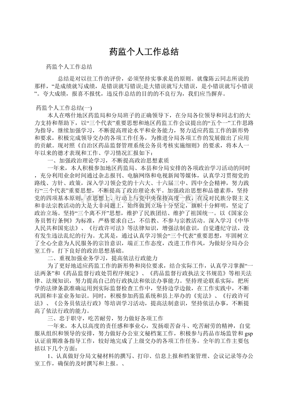 药监个人工作总结.docx