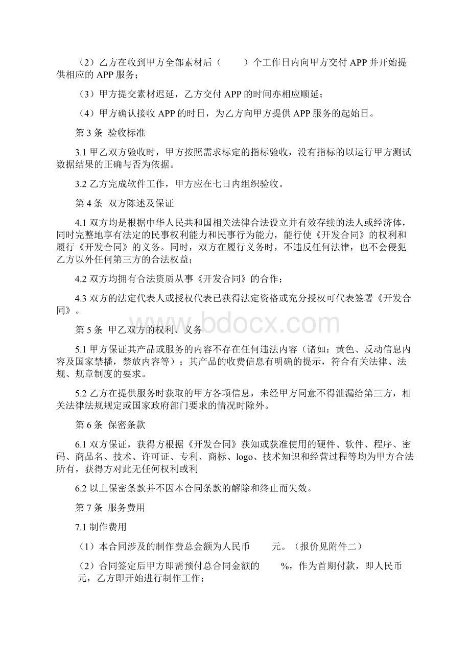 手机客户端开发合同协议书范本Word文档格式.docx_第3页