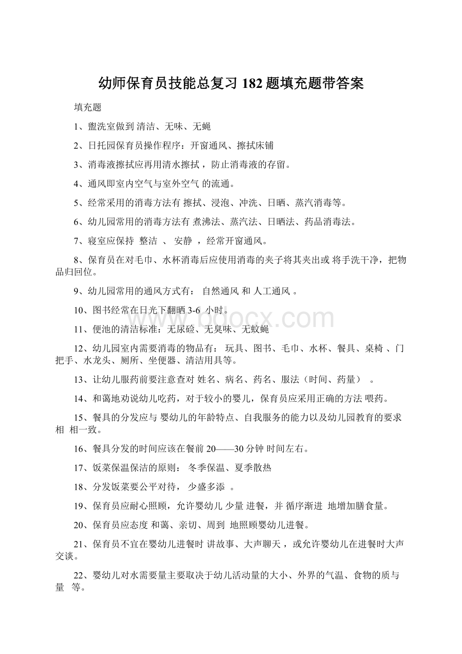 幼师保育员技能总复习182题填充题带答案.docx