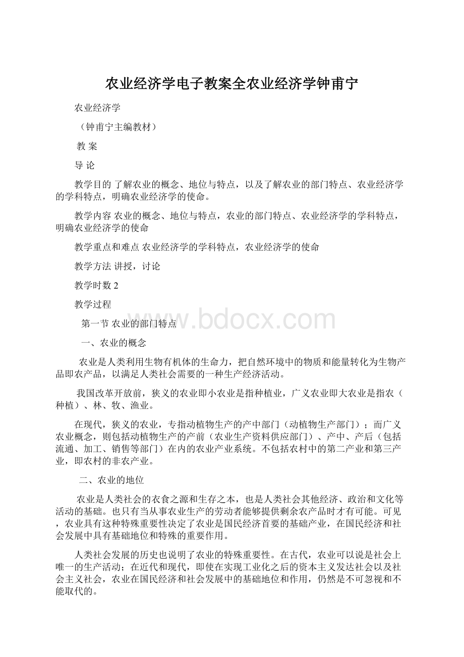 农业经济学电子教案全农业经济学钟甫宁.docx_第1页