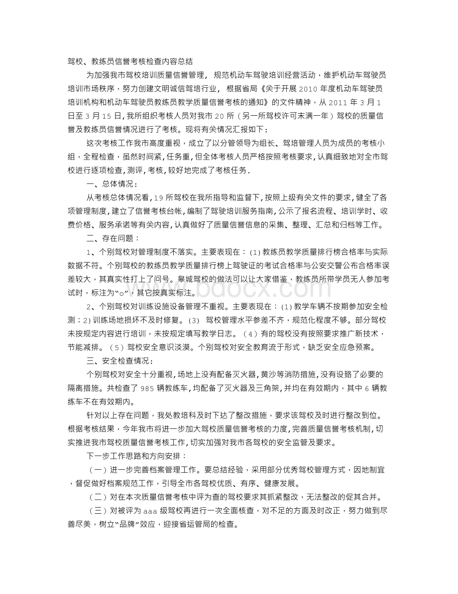 教练员检讨书.doc_第1页