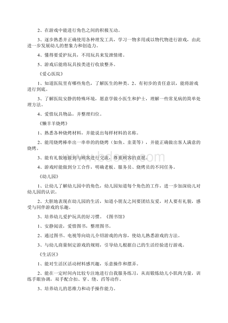 小班角色游戏计划3篇Word文档下载推荐.docx_第3页