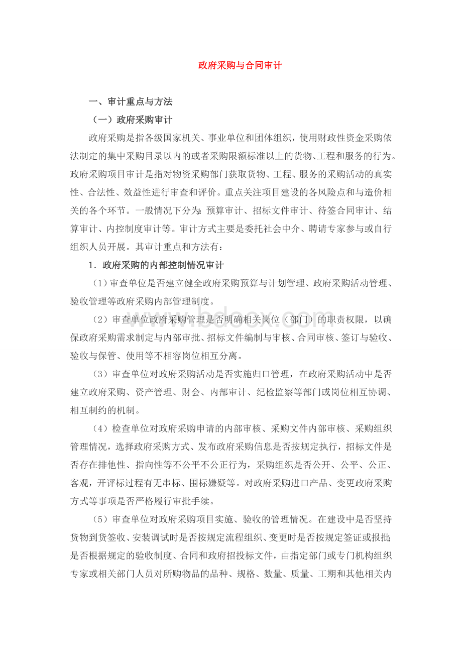 政府采购与合同审计Word文档格式.doc