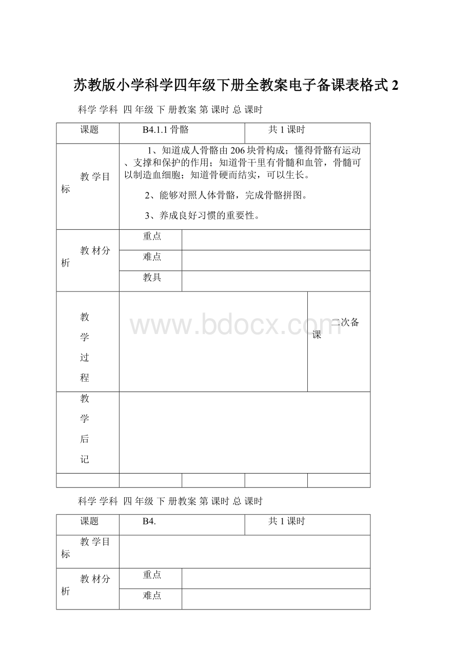 苏教版小学科学四年级下册全教案电子备课表格式2Word下载.docx