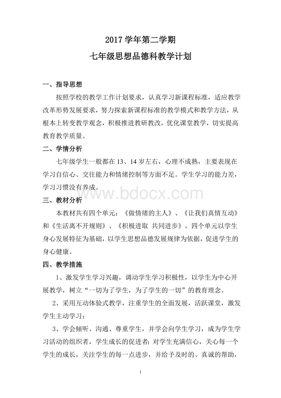 七年级下册思想品德科教学计划文档格式.doc_第1页