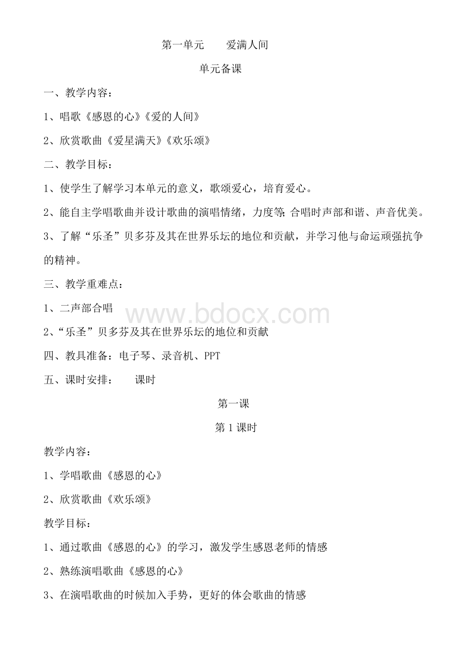 人教版六年级下册音乐教案Word文件下载.doc_第1页