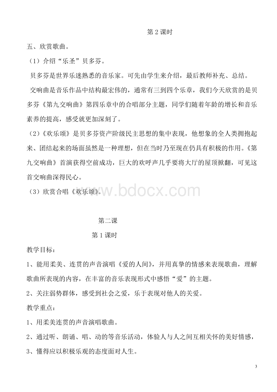 人教版六年级下册音乐教案Word文件下载.doc_第3页