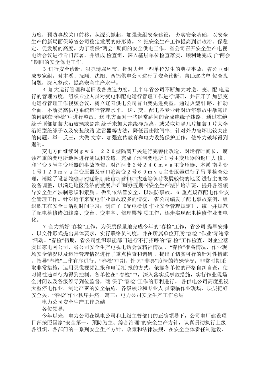 电力企业安全工作总结.docx_第3页