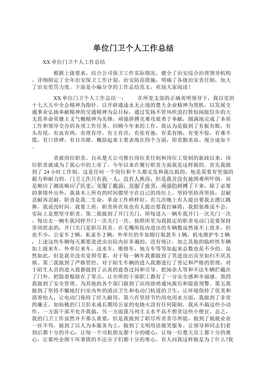 单位门卫个人工作总结Word文档下载推荐.docx