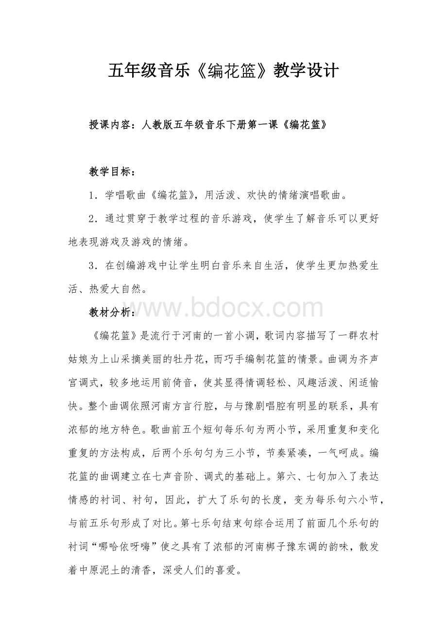 《编花篮》教学设计Word文档格式.docx_第1页