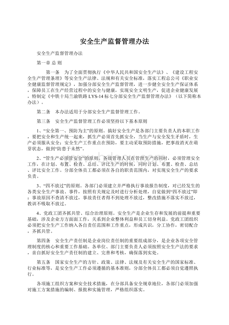 安全生产监督管理办法.docx