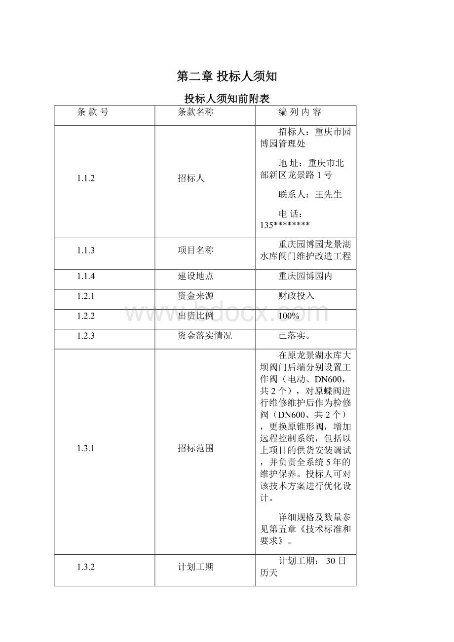 北部新区蔡家沟水库水环境综合整治文档格式.docx_第3页