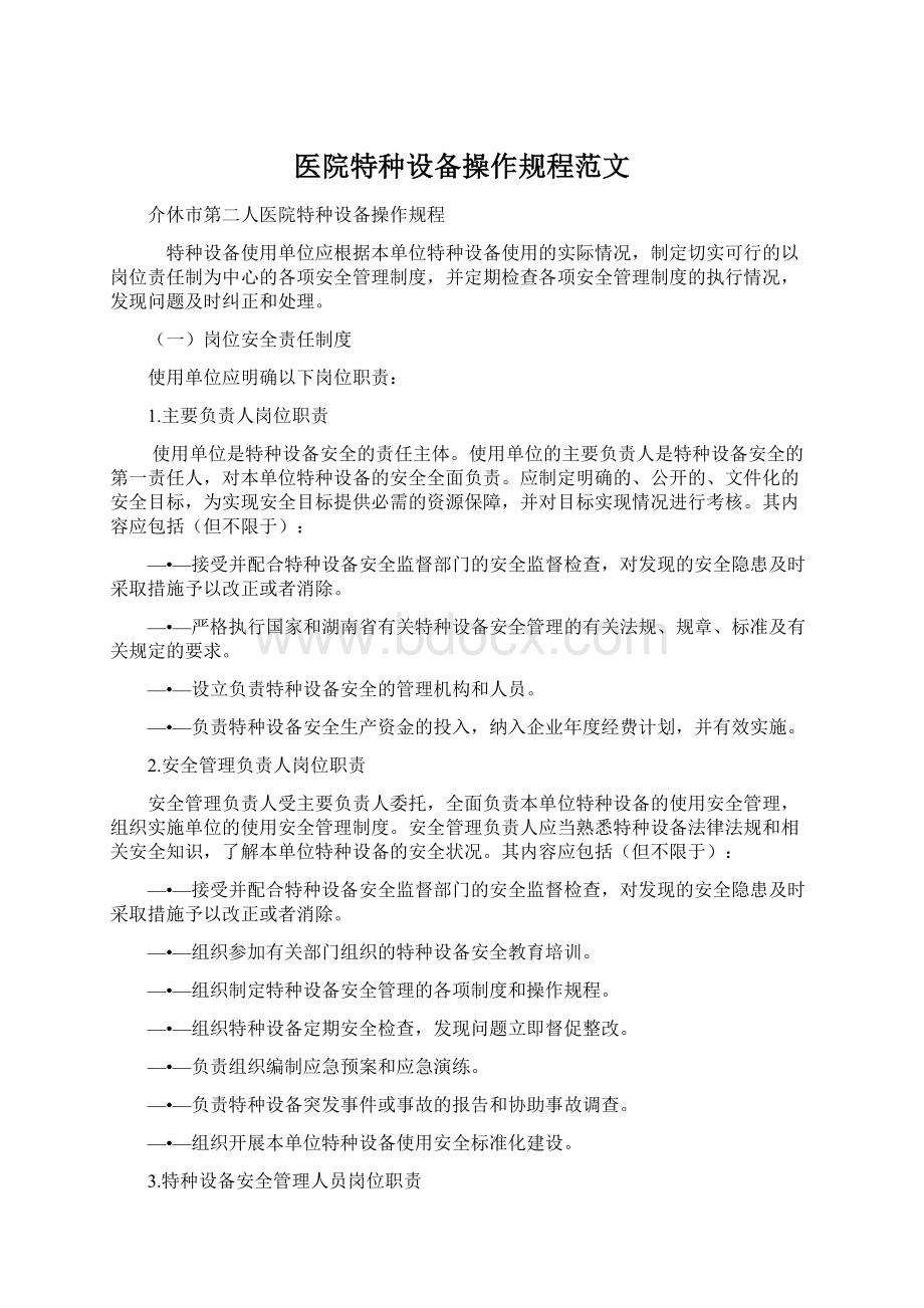 医院特种设备操作规程范文Word文档下载推荐.docx