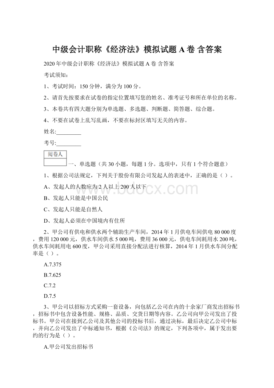 中级会计职称《经济法》模拟试题A卷 含答案文档格式.docx