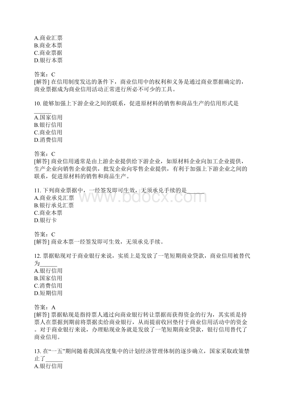 金融理论与实务分类模拟信用.docx_第3页