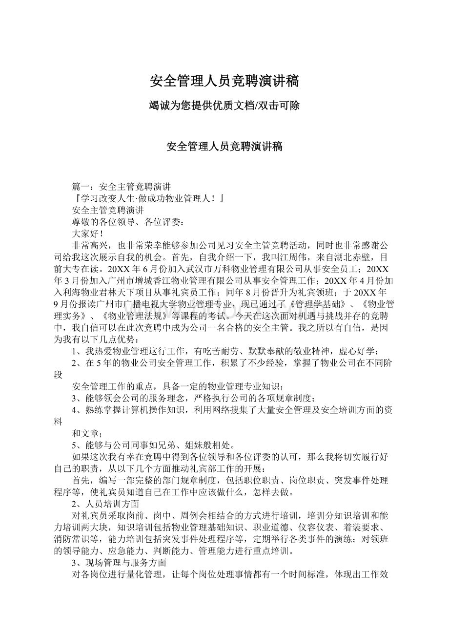 安全管理人员竞聘演讲稿Word文件下载.docx_第1页