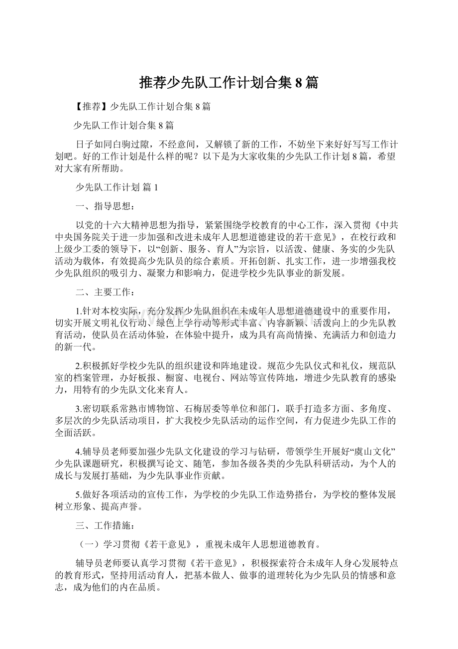 推荐少先队工作计划合集8篇.docx_第1页