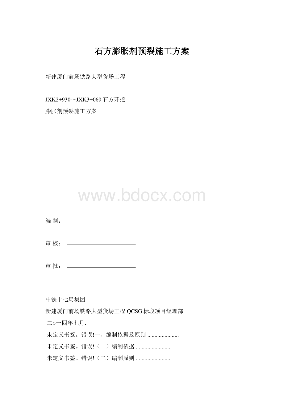 石方膨胀剂预裂施工方案.docx_第1页