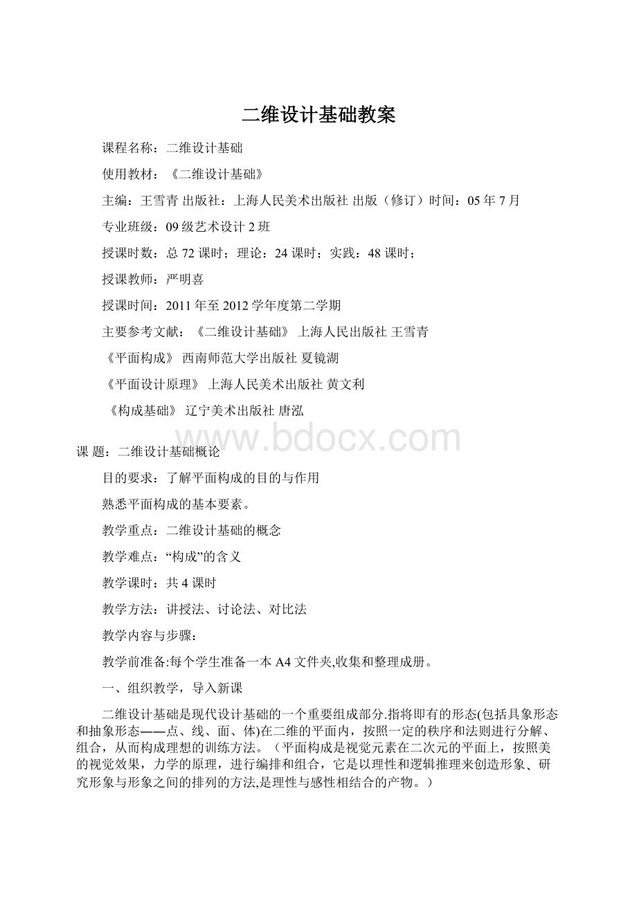 二维设计基础教案Word下载.docx